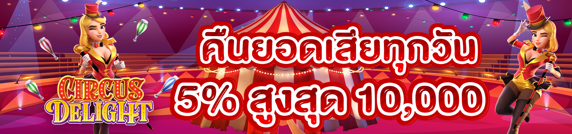 โบนัสคืนยอดเสีย 5% ทุกวัน!! สูงสุด 10,000 บาท