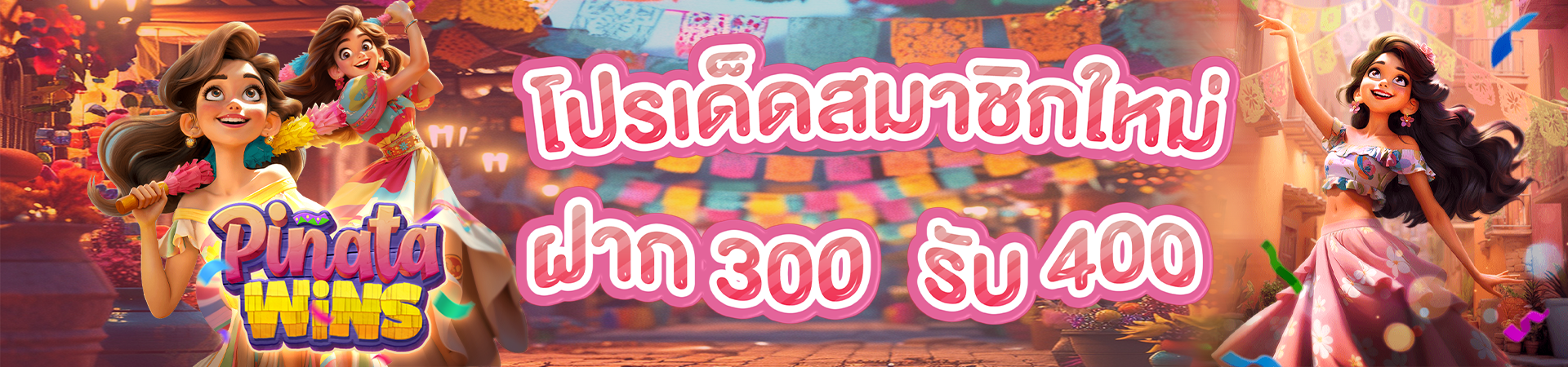 สมาชิกใหม่ฝาก 300 รับโบนัสฟรีทันที 400